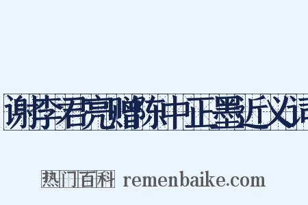 谢李君亮赠陈中正墨近义词是什么意思的图片